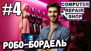 ОТКРЫЛ РОБО-БОРДЕЛЬ! ПАССИВНЫЙ ЗАРАБОТОК В ► Computer Repair Shop #4