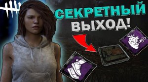 НАШЁЛ СЕКРЕТНЫЙ ВЫХОД ИЗ ЛАП МАНЬЯКА▲ DEAD BY DAYLIGHT # DBD