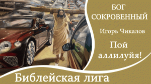 ПРЕМЬЕРА 2023! ПОЙ АЛЛИЛУЙЯ! - Игорь Чикалов /Библейская лига г. Сочи/