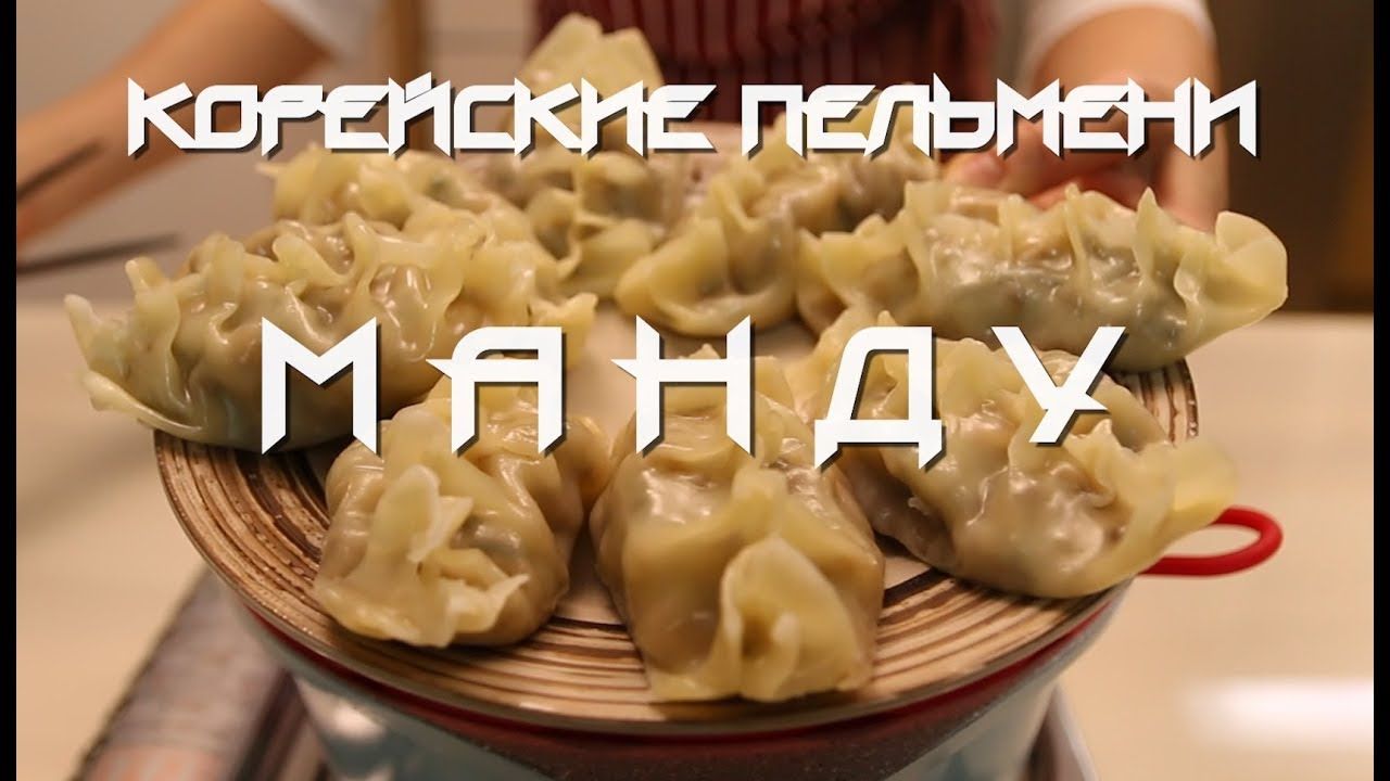 Корейские пельмени МАНДУ - КОРЕЙСКАЯ УЛИЧНАЯ ЕДА.mp4