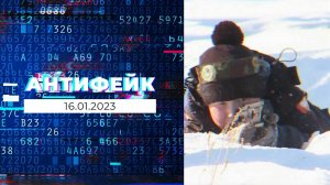 АнтиФейк. Выпуск от 16.01.2023