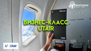 Бизнес-класс в Utair | Новое сибирское меню