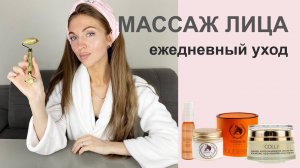 Массаж лица. Ежедневный уход за сухой кожей в зимнее время.