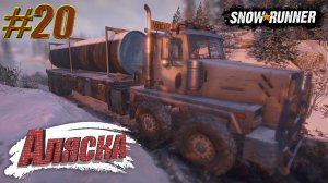 Режим карьеры SnowRunner на playstation.Аляска. Грязь.Болота.Снег.поручение Потерявшиеся трубы