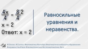 Равносильные уравнения и неравенства. 10 класс. Алгебра.