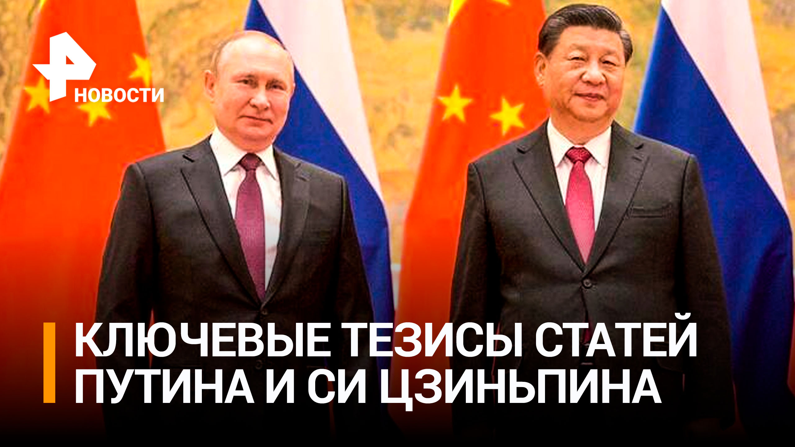 Путин и Си Цзиньпин опубликовали статьи накануне переговоров: главное / РЕН Новости