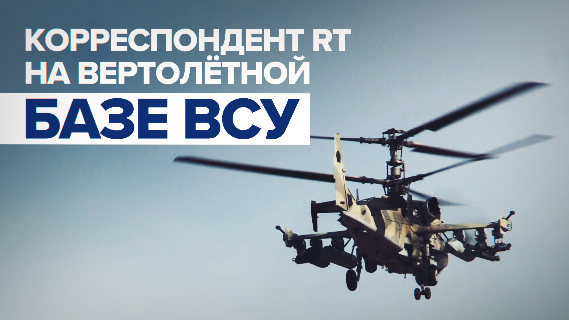 «Панцири» и «Иглы»: Игорь Жданов — с вертолётных баз ВСР