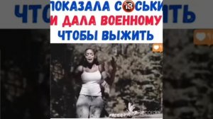 ПОКАЗАЛА СОСЬКИ И ДАЛА ВОЕННОМУ ЧТОБЫ ВЫЖИТЬ
