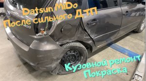 Кузовной ремонт и покраска Datsun MiDo после сильного ДТП