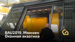 BAU2019 Мюнхен. Окна, которых у нас нет