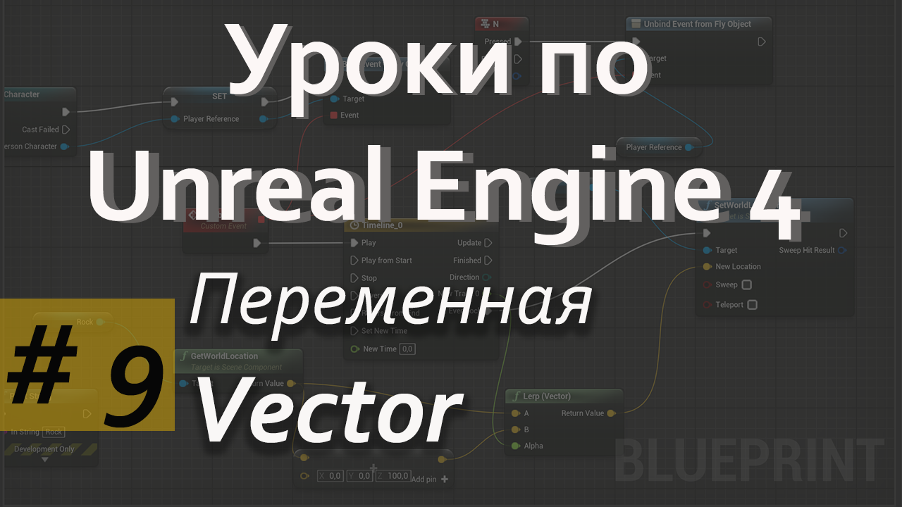 Переменная Vector |Уроки по Blueprint | Уроки по Unreal Engine | Blueprint | Создание игр