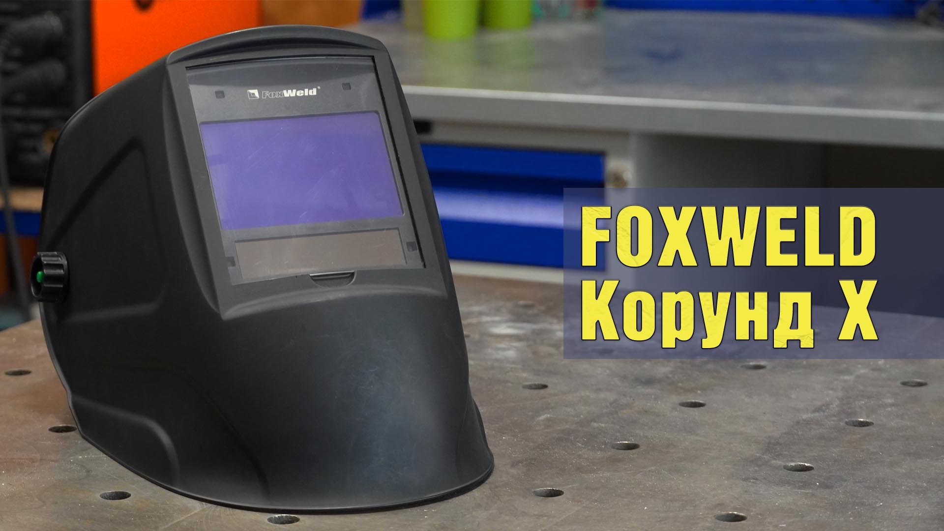 Обзор сварочной маски FoxWeld Корунд X. смотреть онлайн