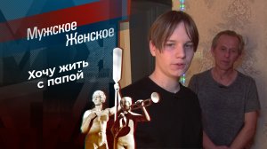 Сбежавший сын. Мужское / Женское. Выпуск от 26.08.2024