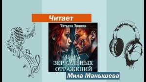 Аудиокнига "Игра зеркальных отражений"