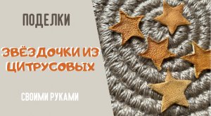 Как сделать звёздочки из кожуры цитрусовых