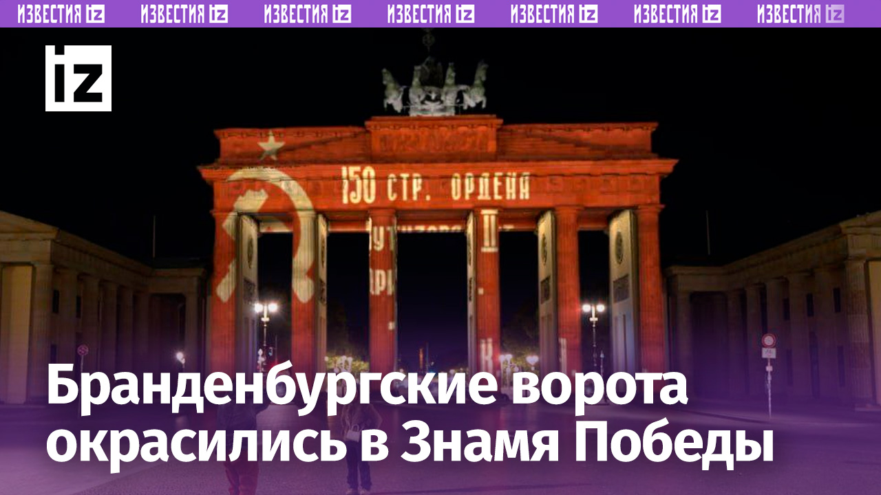 Знаменем Победы окрасились Бранденбургские ворота в Берлине / Известия