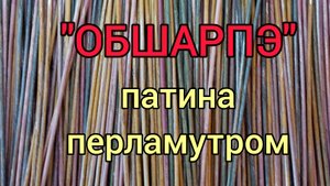 МК. Покраска трубочек в стиле обшарпэ перламутром. #192