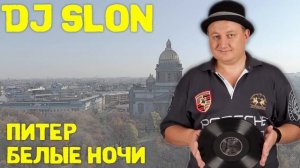DJ SLON - Питер белые ночи | Лирик видео