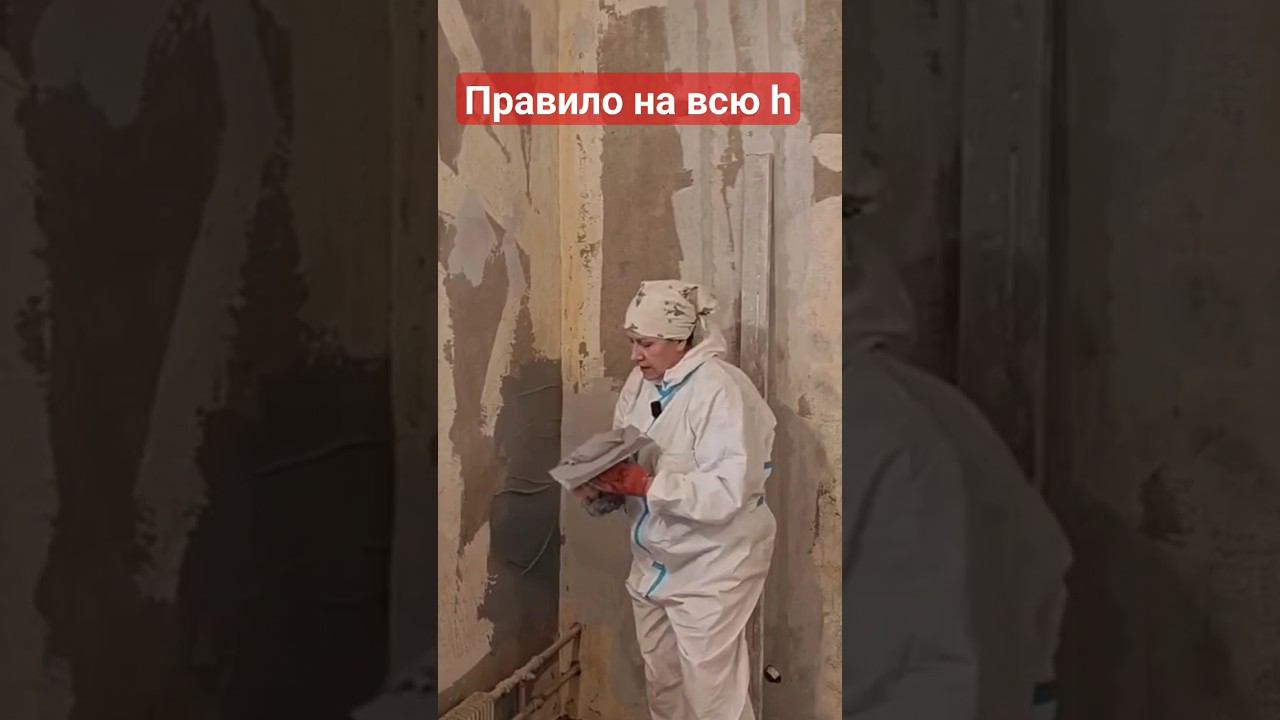 Выравнивание стен , угол #выравнивание #правило #штукатурка #ремонтсвоимируками смотреть онлайн