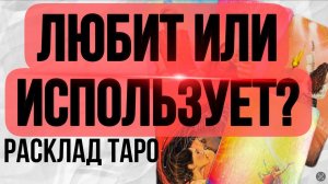 ‼️❤️♠️ОН ЛЮБИТ ТЕБЯ, или ИСПОЛЬЗУЕТ?! #раскладтаро #отношения #любитлионменя #гадание