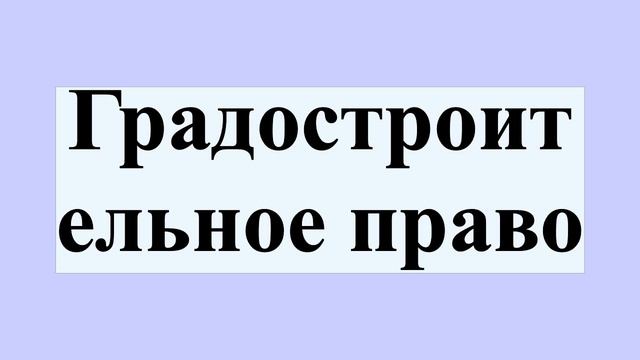Градостроительное право