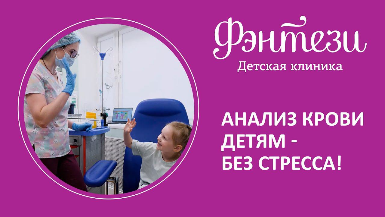 Анализ крови детям без стресса!