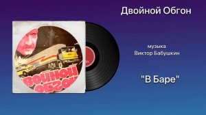 Двойной Обгон «В Баре» музыка Виктор Бабушкин