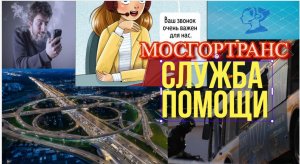 Если пострадали не на МКАДе - идите лесом! Мосгортранс