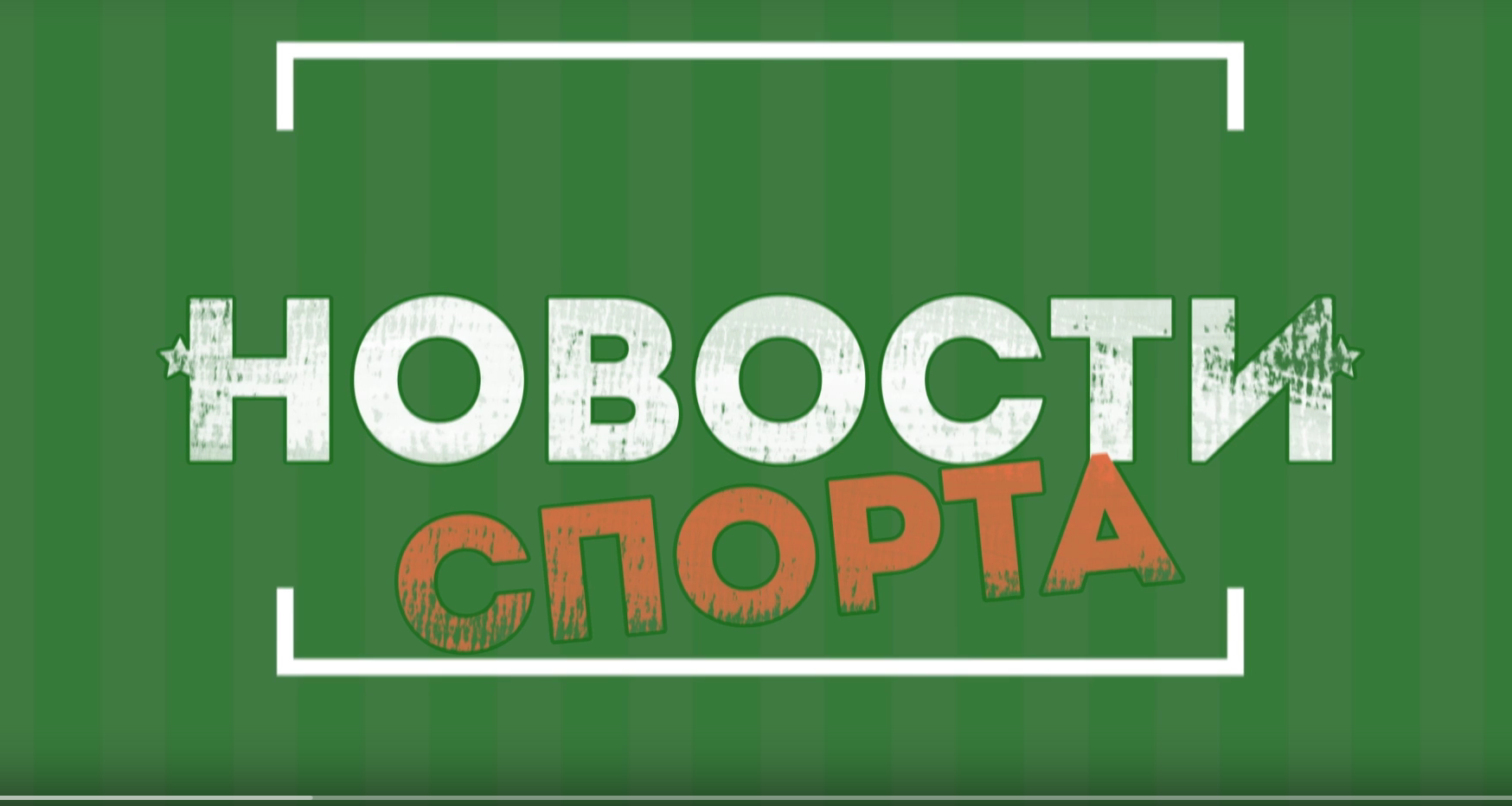 Новости спорта. Выпуск 1. 23-12-22