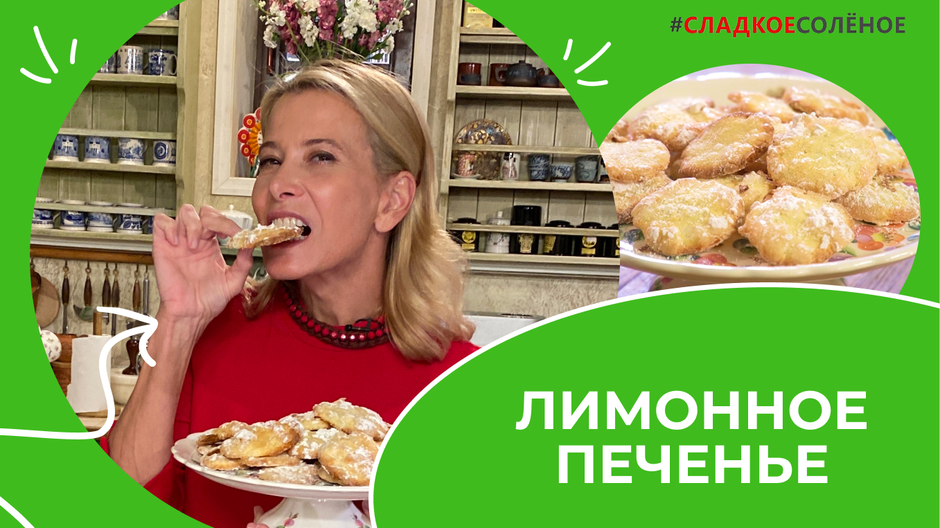 Простое и вкусное лимонное печенье по рецепту Юлии Высоцкой | #сладкоесолёное №189 (6+)