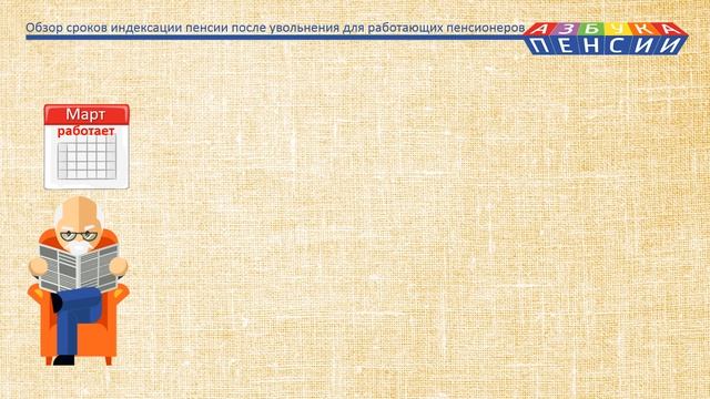 Обзор сроков индексации пенсии после увольнения для работающих пенсионеров