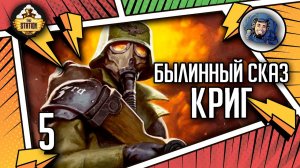 Krieg | Былинный сказ | Часть 5 | Warhammer 40000