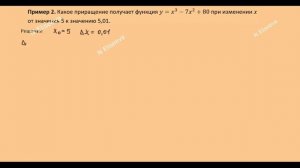 Производная 26. Найти приближенное значение функции с помощью дифференциала - 720