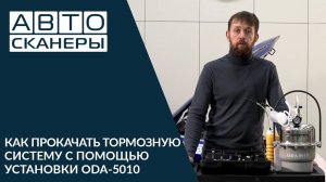 Как прокачать тормозную систему с помощью установки для замены тормозной жидкости ODA-5010