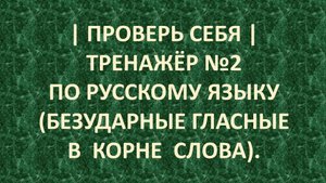 | ПРОВЕРЬ СЕБЯ | ТРЕНАЖЁР №2 ПО РУССКОМУ ЯЗЫКУ (БЕЗУДАРНЫЕ ГЛАСНЫЕ В КОРНЕ СЛОВА) /1 – 2 КЛАСС/ 5+.