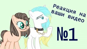 ~Реакция на ваши видео~ №1