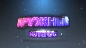 ФУТАЖ  Красивые титры НАШ ДРУЖНЫЙ КЛАСС