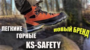 Легкие горные ботинки KS-safety из Сербии