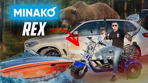 Трехколесный электроскутер MINAKO REX для дачи, рыбалки и подарка близким!