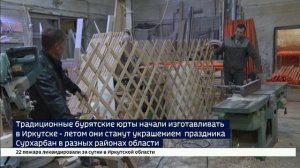 Традиционные бурятские юрты начали изготавливать в Иркутске