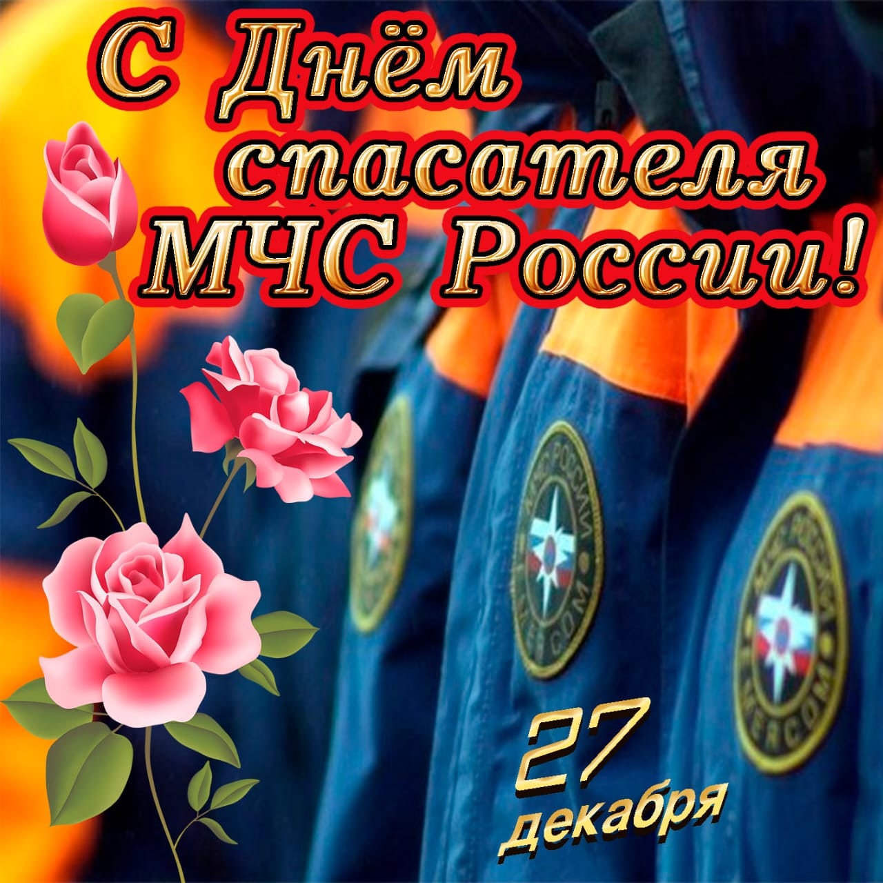 Красивое поздравление с Днём Спасателя!