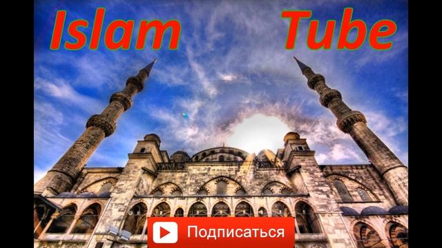 ДЖУМА МУБАРАК, СУРА "АЛЬ-ДЖУМА" красивое чтение!!! смотреть онлайн