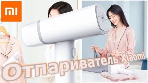 Отпариватель Xiaomi (Сяоми) Mijia Zanjia Garment Steamer GT-301W. Ручной портативный