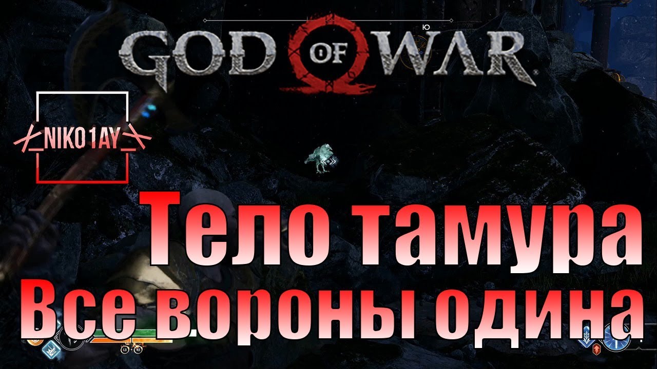 God Of War 4 [2018] Все вороны одина [Тело тамура]