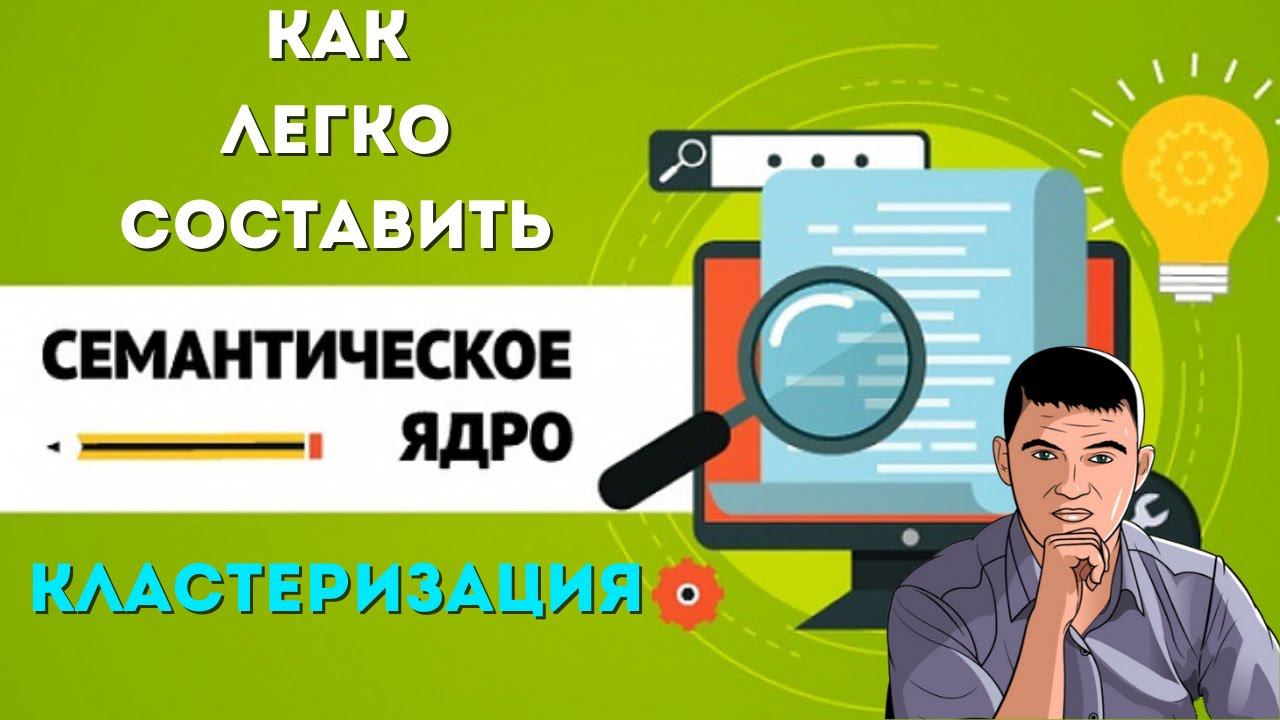 Как легко собрать семантическое ядро и сделать кластеризацию