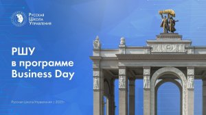 РШУ в программе Business Day