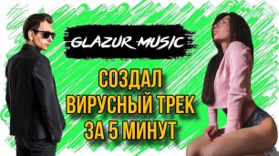 Kamazz - На Колени Поставлю (Glazur & XM Remix)
