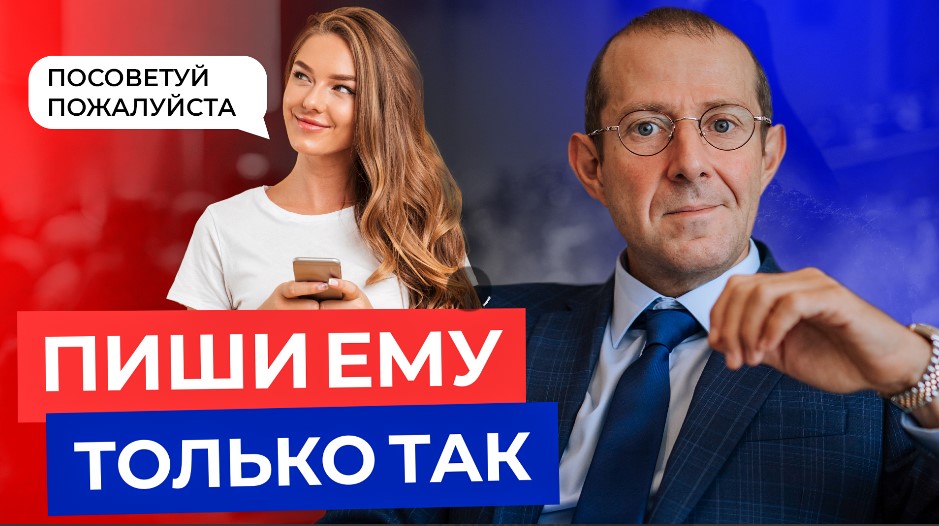 5 самых важных правил в переписке с ЛЮБЫМ мужчиной!