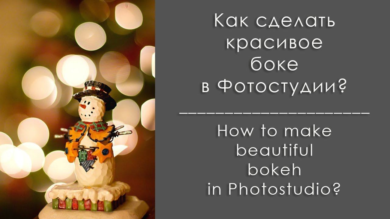 Как снимать с огоньками в студии?/ How to make a beautiful bokeh?