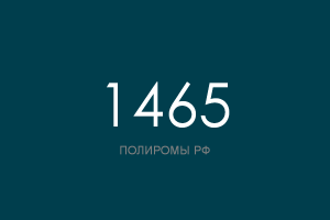 ПОЛИРОМ номер 1465